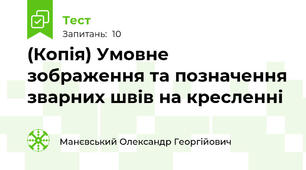 (Копія) Умовне зображення та позначення зварних швів на кресленні