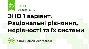 ЗНО 1 варіант. Раціональні рівняння, нерівності та їх системи