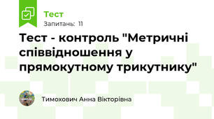 Тест - контроль "Метричні співвідношення у прямокутному трикутнику"