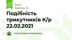 Подібність трикутників К/р 22.02.2021