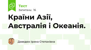 Країни Азії, Австралія і Океанія.