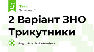  2 Варіант ЗНО Трикутники