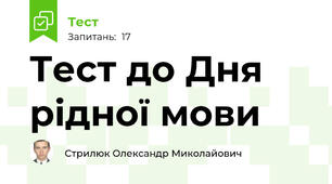 Тест до Дня рідної мови