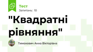 "Квадратні рівняння"