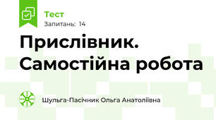 Прислівник. Самостійна робота