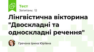 Лінгвістична вікторина "Двоскладні та односкладні речення"