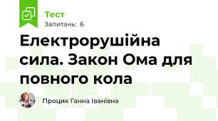 Електрорушійна сила. Закон Ома для повного кола 
