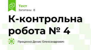 К-контрольна робота № 4