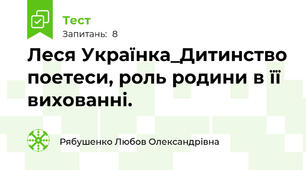 Леся Українка_Дитинство поетеси, роль родини в її вихованні.