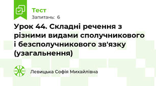 Урок 44. Складні речення з різними видами сполучникового і безсполучникового зв'язку (узагальнення)