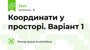 Координати у просторі. Варіант 1