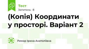 (Копія) Координати у просторі. Варіант 2