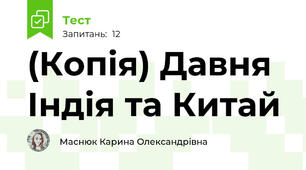(Копія) Давня Індія та Китай