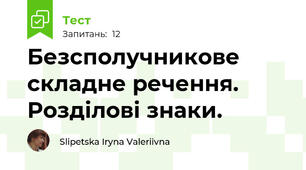 Безсполучникове складне речення. Розділові знаки. 