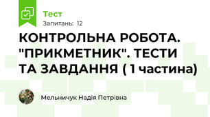 КОНТРОЛЬНА РОБОТА. "ПРИКМЕТНИК". ТЕСТИ ТА ЗАВДАННЯ ( 1 частина)