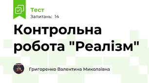 Контрольна робота "Реалізм"