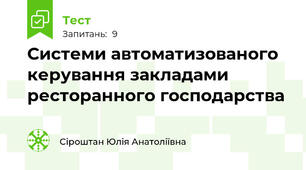Системи автоматизованого керування закладами ресторанного господарства