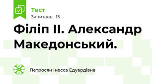 Філіп II. Александр Македонський.