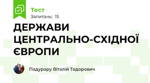  ДЕРЖАВИ ЦЕНТРАЛЬНО-СХІДНОЇ ЄВРОПИ