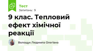 9 клас. Тепловий ефект хімічної реакції