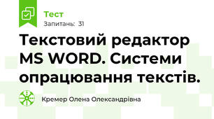 Текстовий редактор MS WORD. Системи опрацювання текстів.
