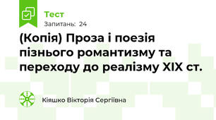 (Копія) Проза і поезія пізнього романтизму та переходу до реалізму XIX ст.