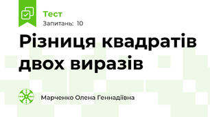 Різниця квадратів двох виразів