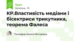 КР.Властивість медіани і бісектриси трикутника, теорема Фалеса