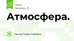  Атмосфера. 