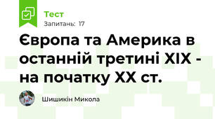Європа та Америка в останній третині ХІХ - на початку ХХ ст.