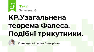 КР.Узагальнена теорема Фалеса. Подібні трикутники. 