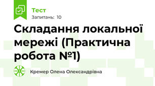 Складання локальної мережі (Практична робота №1)