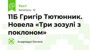 11Б Григір Тютюнник. Новела «Три зозулі з поклоном»
