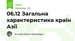 06.12 Загальна характеристика країн Азії