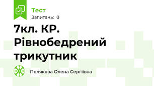 7кл. КР. Рівнобедрений трикутник