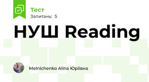 НУШ Reading 