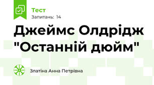 Джеймс Олдрідж "Останній дюйм"
