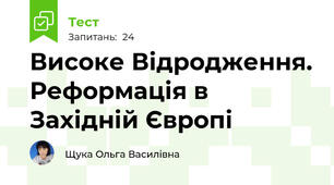 Високе Відродження. Реформація в Західній Європі