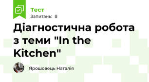 Діагностична робота з теми "In the Kitchen"