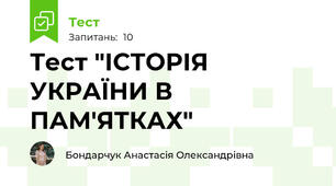 Тест "ІСТОРІЯ УКРАЇНИ В ПАМ'ЯТКАХ"