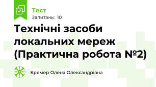 Технічні засоби локальних мереж (Практична робота №2)