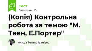 (Копія) Контрольна робота за темою "М. Твен, Е.Портер"