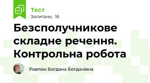 Безсполучникове складне речення. Контрольна робота