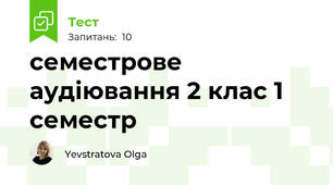 семестрове аудіювання 2 клас 1 семестр