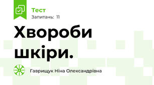 Хвороби шкіри.