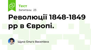 Революції 1848-1849 рр в Європі.