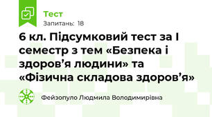 6 кл. Підсумковий тест за І семестр з тем «Безпека і здоров’я людини» та «Фізична складова здоров’я»