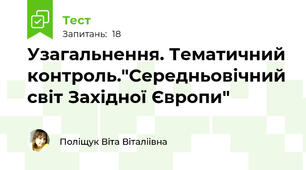 Узагальнення. Тематичний контроль."Середньовічний світ Західної Європи"