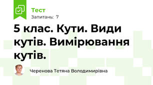 5 клас. Кути. Види кутів. Вимірювання кутів.