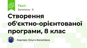 Створення об'єктно-орієнтованої програми, 8 клас